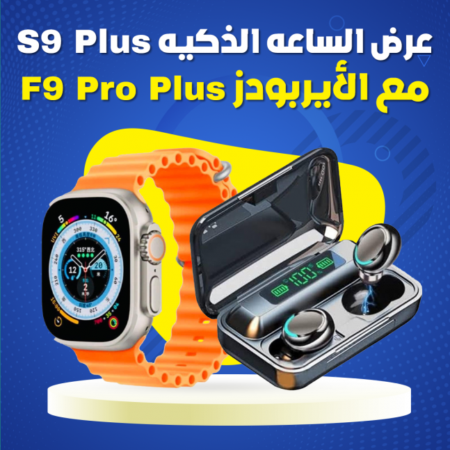 عرض الساعة الذكية S9 plus مع الايربو F9PRO plus